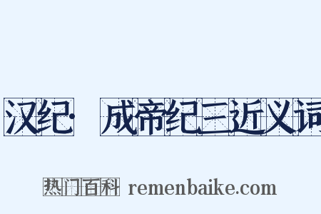 汉纪·成帝纪三近义词是什么意思的图片